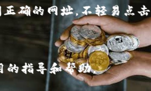 比特币钱包私钥通用性解析：如何确保您的资产安全  
比特币钱包, 私钥, 数字资产安全, 加密货币/guanjianci

## 内容主体大纲

1. **引言**
   - 介绍比特币及其重要性
   - 私钥在比特币钱包中的作用

2. **比特币钱包的基础**
   - 什么是比特币钱包
   - 比特币钱包的类型（热钱包 vs 冷钱包）

3. **私钥的概念**
   - 私钥的定义
   - 私钥和公钥的区别

4. **私钥的通用性**
   - 通用性是什么
   - 不同类型钱包的私钥通用性分析

5. **影响私钥安全性的因素**
   - 互联网上的威胁
   - 人为因素

6. **确保私钥安全的方法**
   - 使用硬件钱包
   - 定期备份
   - 二次验证

7. **结论**
   - 总结私钥的使用及其重要性
   - 未来的安全性趋势

## 详细内容

### 引言

比特币是一种去中心化的数字货币，自2009年诞生以来，它便吸引了全球亿万用户的关注。在这个数字化的时代，如何确保自己的资产安全成为每一个比特币投资者亟需解决的问题。其中，私钥作为比特币交易和资产存储的核心要素，更是需要特别关注的部分。

在比特币钱包中，私钥是用来访问和管理用户资产的唯一凭证。只要拥有私钥，便可以随时转移和使用比特币。这也就意味着，保护私钥的安全性至关重要。如果私钥被第三方获取，用户的资产可能会面临失窃的风险。

### 比特币钱包的基础

#### 什么是比特币钱包

比特币钱包是存储比特币的工具，它不仅能够存储数字货币，还能够对其进行管理、交易等操控。比特币钱包通常按其存储方式分为热钱包和冷钱包。

#### 比特币钱包的类型（热钱包 vs 冷钱包）

热钱包是指连接互联网的钱包，使用便捷但安全性相对较低，适合频繁交易的用户。反之，冷钱包则是离线存储的方式，虽然操作不便，但其安全性更高，适合长期持有的用户。

### 私钥的概念

#### 私钥的定义

私钥是加密货币钱包中一个极为重要的组成部分，用户只有掌握了私钥才能自由地管理和控制自己的数字资产。

#### 私钥和公钥的区别

在加密货币中，公钥和私钥是成对出现的。公钥可以分享给他人，而私钥必须保密。公钥用于接收比特币，私钥则用于签署交易以证明所有权。

### 私钥的通用性

#### 通用性是什么

在此上下文中，私钥的通用性是指是否可以在不同钱包或平台间重复使用。同一个私钥是否可以在多个钱包中访问资产，这一问题直接关系到资产的安全性。

#### 不同类型钱包的私钥通用性分析

不同类型的钱包在私钥的管理上有所不同。例如，热钱包通常会提供用户简单的营销与操作体验，但它们的通用性较差；冷钱包则因其超高的安全性而被广泛推崇，但实时交易的便利性也受到了影响。

### 影响私钥安全性的因素

#### 互联网上的威胁

互联网上充满了神秘的黑客和诈骗者，任何不慎的操作都可能导致私钥的泄漏。用户需要警惕网络钓鱼、恶意软件等潜在威胁，确保个人信息安全。

#### 人为因素

除了网络因素，人为的失误也是私钥安全的一大隐患。不小心下载恶意软件、错将私钥公开等行为都可能导致资产遭窃。对比特币用户来说，良好的安全意识及习惯尤为重要。

### 确保私钥安全的方法

#### 使用硬件钱包

硬件钱包是专为存储私钥而设计的设备，几乎不易受到网络攻击的影响。使用硬件钱包可显著提高私钥的安全性，是长远保存数字资产的好方法。

#### 定期备份

定期备份私钥是确保资产安全的重要措施。用户应将私钥备份到多个地方，确保在设备丢失或故障时，能够及时找回资产。

#### 二次验证

实施二次验证（2FA）可以有效保障账户安全。通过增加额外的身份验证步骤，即使黑客获得了私钥，也无法轻易访问资产。

### 结论

比特币钱包的私钥是数字资产安全的关键，用户需要充分了解如何使用和保护私钥，以防止资产被盗或丢失。随着技术发展，未来的安全性趋势将不断变化，用户需时刻关注安全动态，以确保比特币的投资价值。

## 相关问题及详细介绍

### 问题一：比特币私钥丢失了怎么办？

#### 解决方案及建议

比特币私钥一旦丢失，意味着用户将无法再访问存储在该私钥下的比特币。这是比特币投资中最重大的风险之一。为了避免这种情况，用户应该采取一系列预防措施：定期备份，并将备份存放在安全的地方；使用硬件钱包来存储私钥。

如果私钥真的丢失，可以寻找之前可能的备份，或者尝试使用恢复工具，但值得注意的是，这并不是一种有效的解决方案，大多数情况下丢失的私钥是无法恢复的。

### 问题二：比特币钱包推荐哪些？

#### 热钱包和冷钱包推荐

比特币钱包的选择对于安全来说至关重要。用户可以根据自己的需求选择热钱包或冷钱包。在热钱包中，推荐信任度高的服务如Coinbase、Binance等；在冷钱包方面，Ledger Nano S和Trezor是市场上最受欢迎的选择。

重要的是选择信誉良好的钱包提供商，并确保您了解如何妥善管理和保护您的私钥。

### 问题三：如何检测钱包的安全性？

#### 关键指标分析

检测一个比特币钱包的安全性，可以从多个方面入手：首先，查看其所支持的加密算法与安全技术；其次，了解提供商的透明度与历史；最后，阅读用户反馈与评价，了解其在行业中的地位如何。

此外，对钱包进行定期的安全性评估和使用复杂的密码也能提升其安全性。

### 问题四：相同私钥会造成什么影响？

#### 风险分析

如果多个钱包使用相同的私钥，将面临极大的安全风险。多个钱包共用同一个私钥使其容易受到攻击，一旦任何一个钱包遭到攻击，所有资产将面临失窃的风险。

因此，每个钱包都应拥有独立的私钥，避免可能的安全隐患。

### 问题五：私钥和助记词有什么区别？

#### 概念解析

私钥是一串与钱包相关联的随机字符串，而助记词则是一组简单的单词，用于帮助用户记住私钥。助记词的生成通常依据特定的算法，使得用户更易于保存和记忆。

助记词是私钥的替代品，虽然它们可以方便用户使用，但同样需要妥善保存，因其一旦泄漏也会导致资产风险。

### 问题六：如何避免网络钓鱼？

#### 防范措施

网络钓鱼是加密货币交易中最常见的风险之一，用户需要提高警惕并采取措施来降低被钓鱼的风险。首先，要确保访问正确的网址，不轻易点击不明链接；其次，使用VPN等工具来保护自己的网络安全；最后，定期更新密码并启用双重认证，增加账户的安全性。

总之，提高安全意识、保持警惕，是避免网络钓鱼的最佳途径。

以上就是关于比特币钱包私钥通用的内容及相关问题的详细介绍。希望能为对比特币投资感兴趣的用户提供一些实用的指导和帮助。