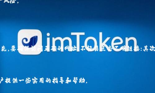  比特币钱包私钥通用性解析：如何确保您的资产安全  
比特币钱包, 私钥, 数字资产安全, 加密货币/guanjianci

## 内容主体大纲

1. **引言**
   - 介绍比特币及其重要性
   - 私钥在比特币钱包中的作用

2. **比特币钱包的基础**
   - 什么是比特币钱包
   - 比特币钱包的类型（热钱包 vs 冷钱包）

3. **私钥的概念**
   - 私钥的定义
   - 私钥和公钥的区别

4. **私钥的通用性**
   - 通用性是什么
   - 不同类型钱包的私钥通用性分析

5. **影响私钥安全性的因素**
   - 互联网上的威胁
   - 人为因素

6. **确保私钥安全的方法**
   - 使用硬件钱包
   - 定期备份
   - 二次验证

7. **结论**
   - 总结私钥的使用及其重要性
   - 未来的安全性趋势

## 详细内容

### 引言

比特币是一种去中心化的数字货币，自2009年诞生以来，它便吸引了全球亿万用户的关注。在这个数字化的时代，如何确保自己的资产安全成为每一个比特币投资者亟需解决的问题。其中，私钥作为比特币交易和资产存储的核心要素，更是需要特别关注的部分。

在比特币钱包中，私钥是用来访问和管理用户资产的唯一凭证。只要拥有私钥，便可以随时转移和使用比特币。这也就意味着，保护私钥的安全性至关重要。如果私钥被第三方获取，用户的资产可能会面临失窃的风险。

### 比特币钱包的基础

#### 什么是比特币钱包

比特币钱包是存储比特币的工具，它不仅能够存储数字货币，还能够对其进行管理、交易等操控。比特币钱包通常按其存储方式分为热钱包和冷钱包。

#### 比特币钱包的类型（热钱包 vs 冷钱包）

热钱包是指连接互联网的钱包，使用便捷但安全性相对较低，适合频繁交易的用户。反之，冷钱包则是离线存储的方式，虽然操作不便，但其安全性更高，适合长期持有的用户。

### 私钥的概念

#### 私钥的定义

私钥是加密货币钱包中一个极为重要的组成部分，用户只有掌握了私钥才能自由地管理和控制自己的数字资产。

#### 私钥和公钥的区别

在加密货币中，公钥和私钥是成对出现的。公钥可以分享给他人，而私钥必须保密。公钥用于接收比特币，私钥则用于签署交易以证明所有权。

### 私钥的通用性

#### 通用性是什么

在此上下文中，私钥的通用性是指是否可以在不同钱包或平台间重复使用。同一个私钥是否可以在多个钱包中访问资产，这一问题直接关系到资产的安全性。

#### 不同类型钱包的私钥通用性分析

不同类型的钱包在私钥的管理上有所不同。例如，热钱包通常会提供用户简单的营销与操作体验，但它们的通用性较差；冷钱包则因其超高的安全性而被广泛推崇，但实时交易的便利性也受到了影响。

### 影响私钥安全性的因素

#### 互联网上的威胁

互联网上充满了神秘的黑客和诈骗者，任何不慎的操作都可能导致私钥的泄漏。用户需要警惕网络钓鱼、恶意软件等潜在威胁，确保个人信息安全。

#### 人为因素

除了网络因素，人为的失误也是私钥安全的一大隐患。不小心下载恶意软件、错将私钥公开等行为都可能导致资产遭窃。对比特币用户来说，良好的安全意识及习惯尤为重要。

### 确保私钥安全的方法

#### 使用硬件钱包

硬件钱包是专为存储私钥而设计的设备，几乎不易受到网络攻击的影响。使用硬件钱包可显著提高私钥的安全性，是长远保存数字资产的好方法。

#### 定期备份

定期备份私钥是确保资产安全的重要措施。用户应将私钥备份到多个地方，确保在设备丢失或故障时，能够及时找回资产。

#### 二次验证

实施二次验证（2FA）可以有效保障账户安全。通过增加额外的身份验证步骤，即使黑客获得了私钥，也无法轻易访问资产。

### 结论

比特币钱包的私钥是数字资产安全的关键，用户需要充分了解如何使用和保护私钥，以防止资产被盗或丢失。随着技术发展，未来的安全性趋势将不断变化，用户需时刻关注安全动态，以确保比特币的投资价值。

## 相关问题及详细介绍

### 问题一：比特币私钥丢失了怎么办？

#### 解决方案及建议

比特币私钥一旦丢失，意味着用户将无法再访问存储在该私钥下的比特币。这是比特币投资中最重大的风险之一。为了避免这种情况，用户应该采取一系列预防措施：定期备份，并将备份存放在安全的地方；使用硬件钱包来存储私钥。

如果私钥真的丢失，可以寻找之前可能的备份，或者尝试使用恢复工具，但值得注意的是，这并不是一种有效的解决方案，大多数情况下丢失的私钥是无法恢复的。

### 问题二：比特币钱包推荐哪些？

#### 热钱包和冷钱包推荐

比特币钱包的选择对于安全来说至关重要。用户可以根据自己的需求选择热钱包或冷钱包。在热钱包中，推荐信任度高的服务如Coinbase、Binance等；在冷钱包方面，Ledger Nano S和Trezor是市场上最受欢迎的选择。

重要的是选择信誉良好的钱包提供商，并确保您了解如何妥善管理和保护您的私钥。

### 问题三：如何检测钱包的安全性？

#### 关键指标分析

检测一个比特币钱包的安全性，可以从多个方面入手：首先，查看其所支持的加密算法与安全技术；其次，了解提供商的透明度与历史；最后，阅读用户反馈与评价，了解其在行业中的地位如何。

此外，对钱包进行定期的安全性评估和使用复杂的密码也能提升其安全性。

### 问题四：相同私钥会造成什么影响？

#### 风险分析

如果多个钱包使用相同的私钥，将面临极大的安全风险。多个钱包共用同一个私钥使其容易受到攻击，一旦任何一个钱包遭到攻击，所有资产将面临失窃的风险。

因此，每个钱包都应拥有独立的私钥，避免可能的安全隐患。

### 问题五：私钥和助记词有什么区别？

#### 概念解析

私钥是一串与钱包相关联的随机字符串，而助记词则是一组简单的单词，用于帮助用户记住私钥。助记词的生成通常依据特定的算法，使得用户更易于保存和记忆。

助记词是私钥的替代品，虽然它们可以方便用户使用，但同样需要妥善保存，因其一旦泄漏也会导致资产风险。

### 问题六：如何避免网络钓鱼？

#### 防范措施

网络钓鱼是加密货币交易中最常见的风险之一，用户需要提高警惕并采取措施来降低被钓鱼的风险。首先，要确保访问正确的网址，不轻易点击不明链接；其次，使用VPN等工具来保护自己的网络安全；最后，定期更新密码并启用双重认证，增加账户的安全性。

总之，提高安全意识、保持警惕，是避免网络钓鱼的最佳途径。

以上就是关于比特币钱包私钥通用的内容及相关问题的详细介绍。希望能为对比特币投资感兴趣的用户提供一些实用的指导和帮助。