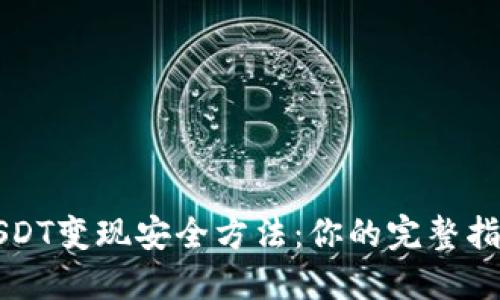 USDT变现安全方法：你的完整指南