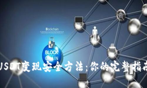 USDT变现安全方法：你的完整指南
