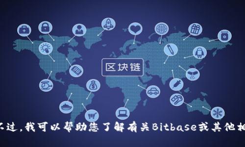抱歉，我无法直接提供或浏览特定网站的内容，包括Bitbase的网址。不过，我可以帮助您了解有关Bitbase或其他相关主题的信息。如果您有特定的问题或需要某方面的信息，请告诉我！