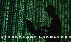 数字币交易钱包的全面指