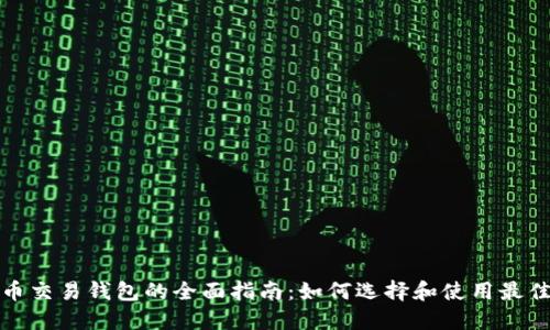 数字币交易钱包的全面指南：如何选择和使用最佳钱包