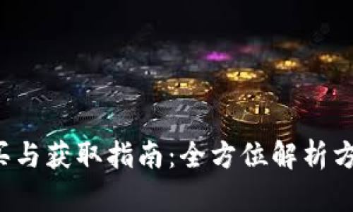 TRX币购买与获取指南：全方位解析方法与步骤