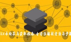 TRX币购买与获取指南：全
