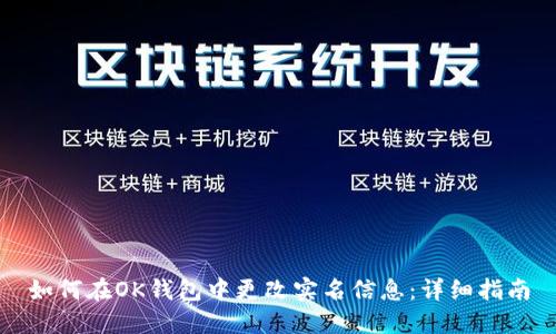 如何在OK钱包中更改实名信息：详细指南