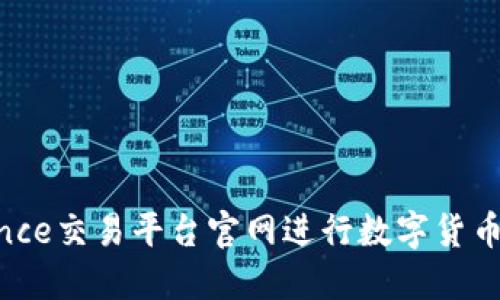 如何使用Binance交易平台官网进行数字货币交易：全面指南