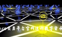 如何使用Binance交易平台官