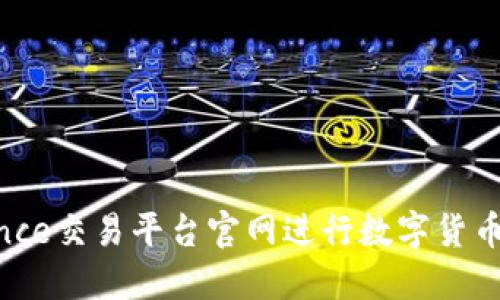 如何使用Binance交易平台官网进行数字货币交易：全面指南