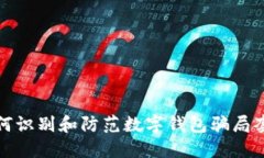 如何识别和防范数字钱包
