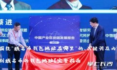 以下是围绕“域名币钱包