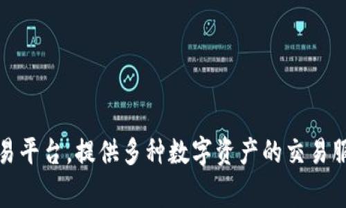 Hotbit 在中文中通常被称为“火比特”。这是一个加密货币交易平台，提供多种数字资产的交易服务。用户可以在这个平台上进行各种加密货币的买卖和投资。