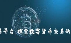 BTCC交易平台：探索数字货