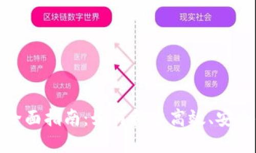 数字钱包建设的全面指南：如何构建高效、安全的数字钱包系统