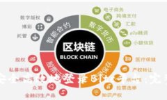 如何安全高效地登录Bitc平