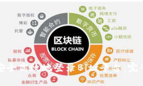 如何安全高效地登录Bitc平台：完整指南
