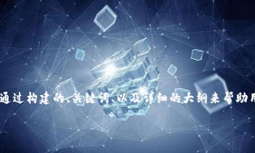 在讨论“tokenim官方下载地址”的相关内容时，我们可以通过构建的、关键词、以及详细的大纲来帮助用户更高效地找到所需信息。以下是一个友好的创建框架：

Tokenim官方下载地址及使用指南