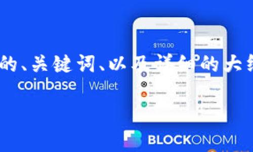 在讨论“tokenim官方下载地址”的相关内容时，我们可以通过构建的、关键词、以及详细的大纲来帮助用户更高效地找到所需信息。以下是一个友好的创建框架：

Tokenim官方下载地址及使用指南