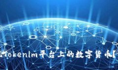 如何提现Tokenim平台上的数