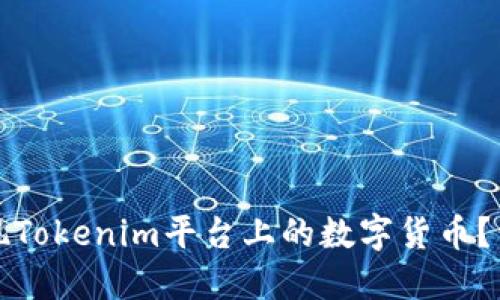如何提现Tokenim平台上的数字货币？详尽指南