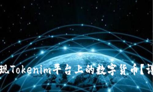 如何提现Tokenim平台上的数字货币？详尽指南