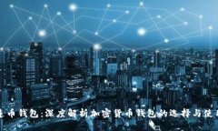 连币钱包：深度解析加密