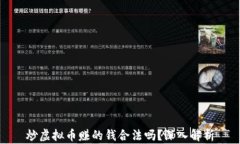 炒虚拟币赚的钱合法吗？