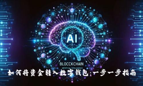 如何将资金转入数字钱包：一步一步指南