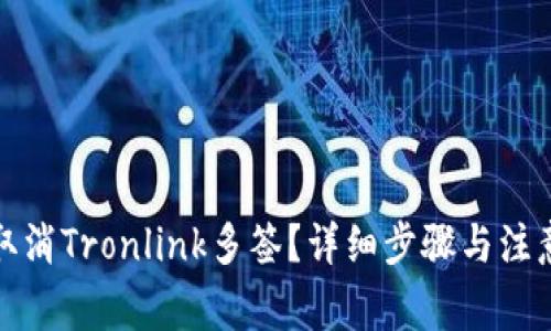 如何取消Tronlink多签？详细步骤与注意事项