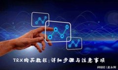 TRX购买教程：详细步骤与