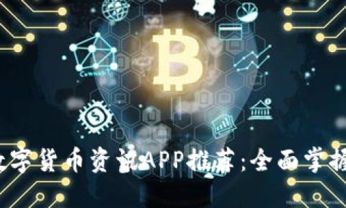 2023年最佳数字货币资讯APP推荐：全面掌握加密市场动态