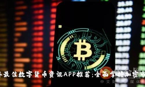 2023年最佳数字货币资讯APP推荐：全面掌握加密市场动态