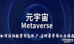 如何注销数字钱包账户：