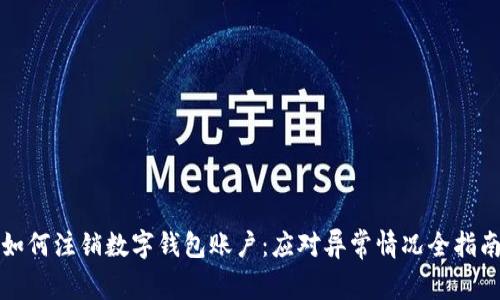 如何注销数字钱包账户：应对异常情况全指南