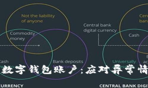 如何注销数字钱包账户：应对异常情况全指南