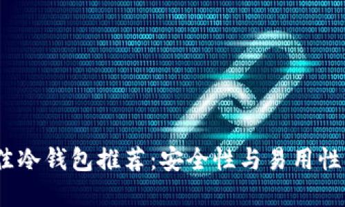 2023年最佳冷钱包推荐：安全性与易用性的完美结合