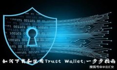 如何下载和使用Trust Wall