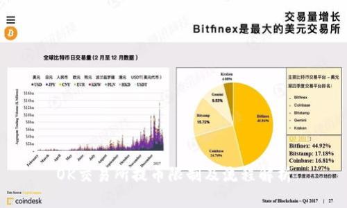 OK交易所提币限制及流程解析