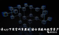 比特派安卓app下载官网苹