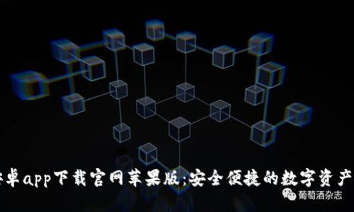 比特派安卓app下载官网苹果版：安全便捷的数字资产管理工具