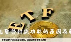 数字钱包暂停付款功能的