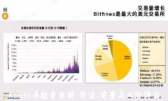 Kcash币投资分析：价值、前