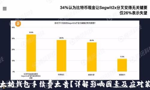
以太坊钱包手续费太贵？详解影响因素及应对策略