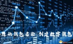 如何选择合适的钱包名称