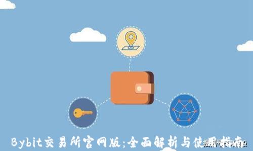 
Bybit交易所官网版：全面解析与使用指南