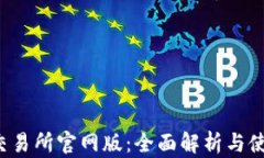 Bybit交易所官网版：全面解