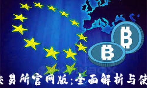 
Bybit交易所官网版：全面解析与使用指南