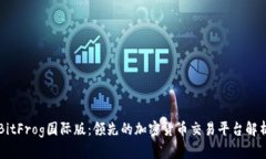 BitFrog国际版：领先的加密