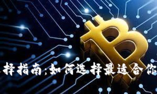比特币钱包选择指南：如何选择最适合你的比特币钱包
