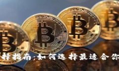 比特币钱包选择指南：如